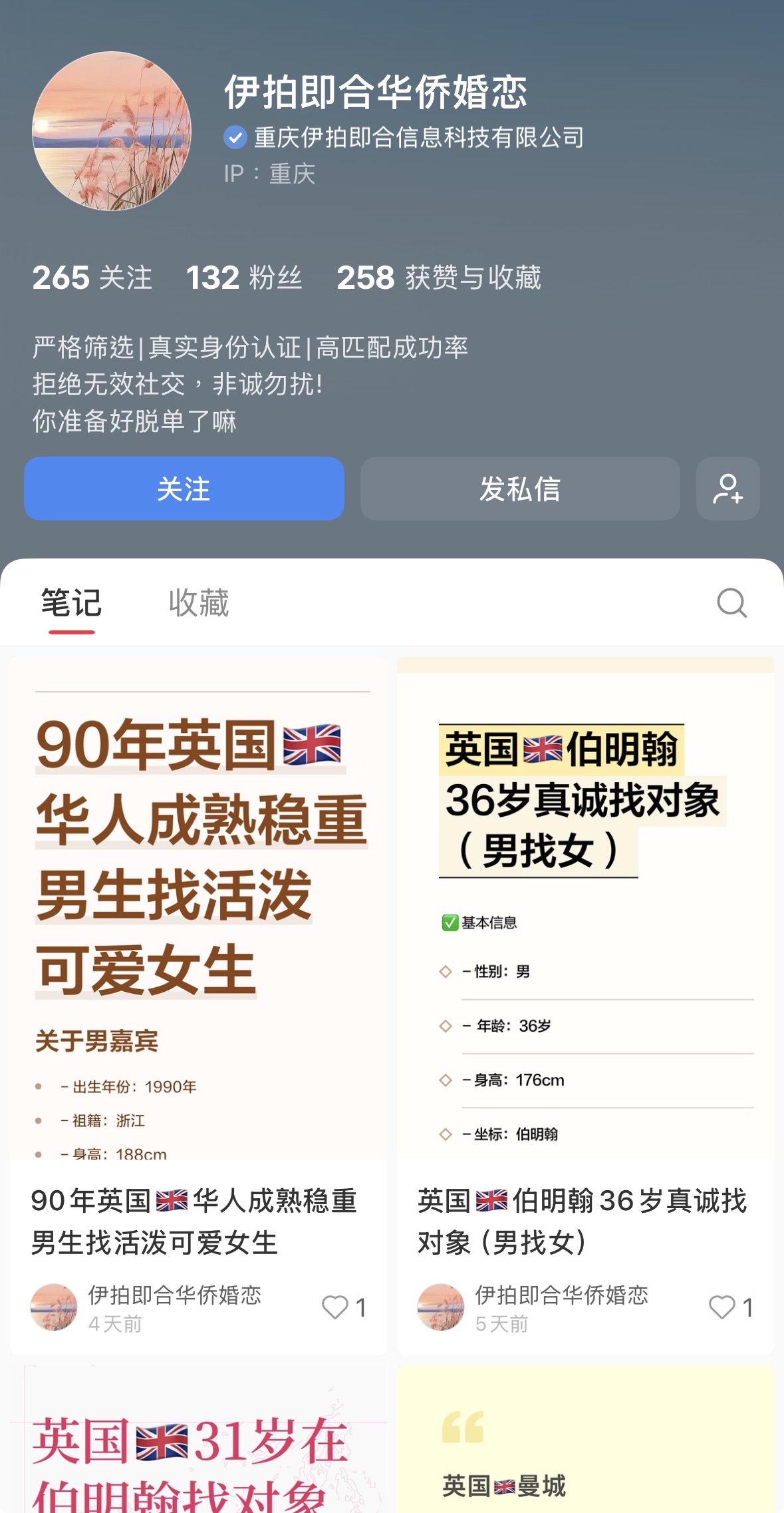 伊拍即合华侨婚恋 账号主页截图